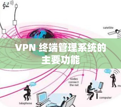 VPN 终端管理系统的主要功能 VPN 终端管理系统的主要功能