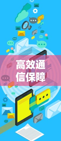 高效通信保障,智能优化,VPN技术的未来展望 高效通信保障,智能优化,VPN技术的未来展望