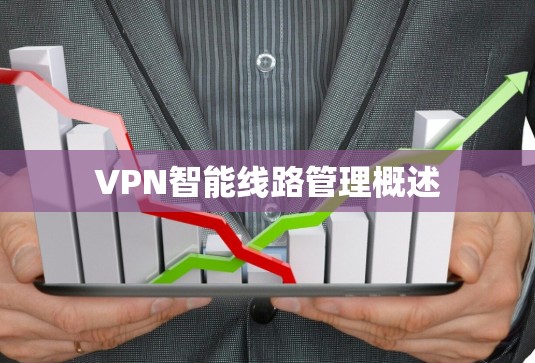 VPN智能线路管理概述