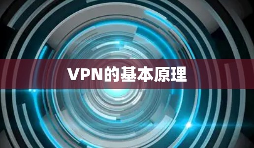 VPN的基本原理