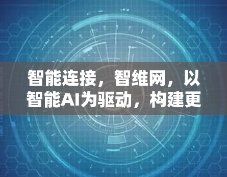 智能连接，智维网，以智能AI为驱动，构建更安全可靠的VPN