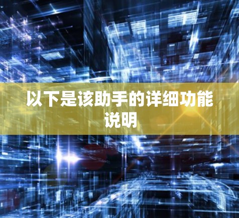 以下是该助手的详细功能说明 以下是该助手的详细功能说明