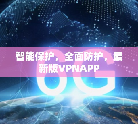 智能保护,全面防护,最新版VPNAPP 智能保护,全面防护,最新版VPNAPP