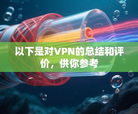 以下是对VPN的总结和评价，供你参考