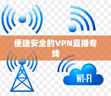 便捷安全的VPN直播专线 便捷安全的VPN直播专线