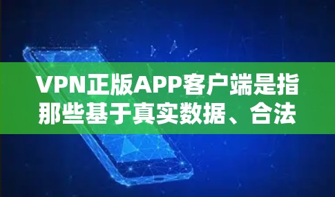 VPN正版APP客户端是指那些基于真实数据、合法协议或经过严格审核的VPN应用。这些应用通常提供在线导航、视频通话、文件分享等功能,且经过严格的安全测试,以确保用户数据的安全性 VPN正版APP客户端是指那些基于真实数据、合法协议或经过严格审核的VPN应用。这些应用通常提供在线导航、视频通话、文件分享等功能,且经过严格的安全测试,以确保用户数据的安全性