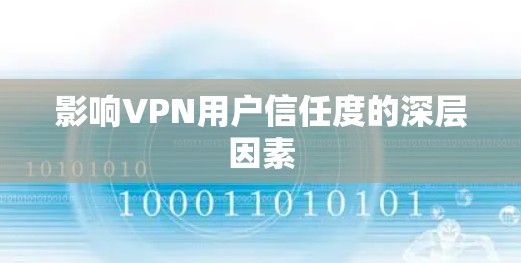 影响VPN用户信任度的深层因素