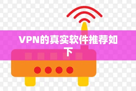VPN的真实软件推荐如下