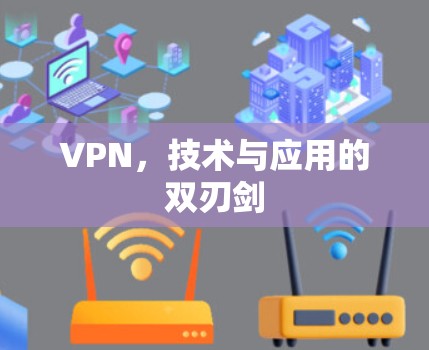 VPN,技术与应用的双刃剑 VPN,技术与应用的双刃剑