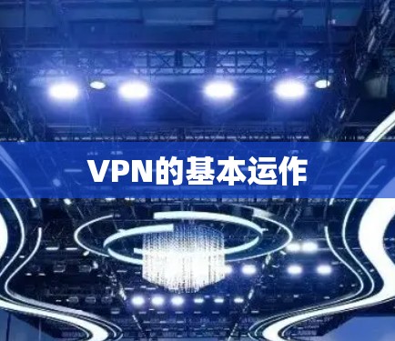 VPN的基本运作 VPN的基本运作