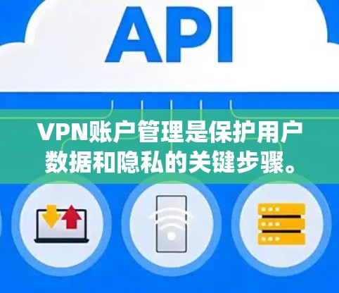 VPN账户管理是保护用户数据和隐私的关键步骤。以下是一些系统化的VPN账户管理方法,帮助您确保账户安全可靠 VPN账户管理是保护用户数据和隐私的关键步骤。以下是一些系统化的VPN账户管理方法,帮助您确保账户安全可靠