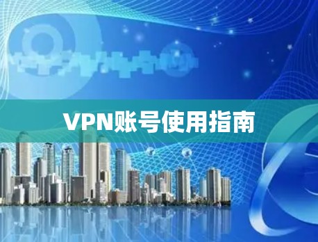 VPN账号使用指南