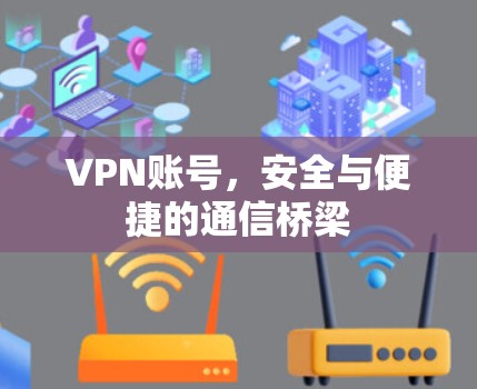 VPN账号,安全与便捷的通信桥梁 VPN账号,安全与便捷的通信桥梁