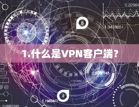 1.什么是VPN客户端？