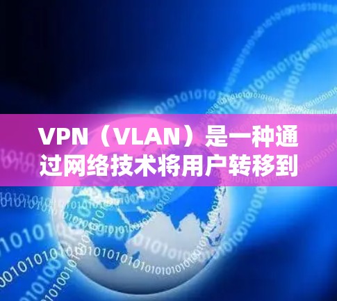 VPN(VLAN)是一种通过网络技术将用户转移到安全、可信的网络环境,用于访问互联网。VPN软件一般分为免费版和付费版,免费版通常提供基本的访问功能,而付费版则提供更高级的功能和更多的保障 VPN(VLAN)是一种通过网络技术将用户转移到安全、可信的网络环境,用于访问互联网。VPN软件一般分为免费版和付费版,免费版通常提供基本的访问功能,而付费版则提供更高级的功能和更多的保障