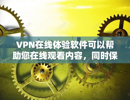 VPN在线体验软件可以帮助您在线观看内容,同时保护您的隐私和安全。以下是一些常见的VPN软件及其使用指南 VPN在线体验软件可以帮助您在线观看内容,同时保护您的隐私和安全。以下是一些常见的VPN软件及其使用指南