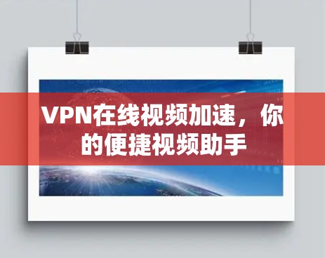 VPN在线视频加速,你的便捷视频助手 VPN在线视频加速,你的便捷视频助手