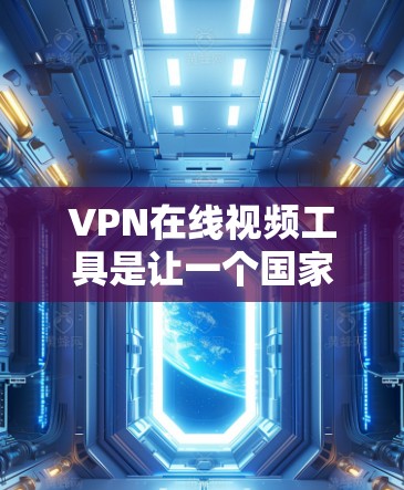 VPN在线视频工具是让一个国家的用户在全球范围内观看其他国家的视频的工具。以下是一步步的指南,帮助你使用VPN在线视频工具 VPN在线视频工具是让一个国家的用户在全球范围内观看其他国家的视频的工具。以下是一步步的指南,帮助你使用VPN在线视频工具