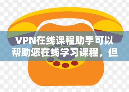 VPN在线课程助手可以帮助您在线学习课程,但需要确保您选择的VPN服务是可靠的,并且符合您的安全和隐私要求。以下是关于VPN课程助手的一些关键信息 VPN在线课程助手可以帮助您在线学习课程,但需要确保您选择的VPN服务是可靠的,并且符合您的安全和隐私要求。以下是关于VPN课程助手的一些关键信息