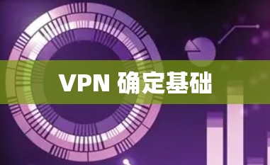 VPN 确定基础 VPN 确定基础