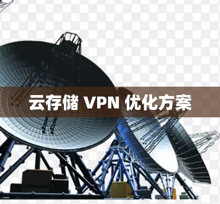 云存储 VPN 优化方案