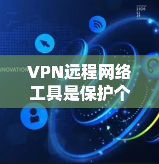 VPN远程网络工具是保护个人或机构在网络安全环境下的重要手段。以下是一个结构化的指南,帮助您系统地学习和使用这些工具 VPN远程网络工具是保护个人或机构在网络安全环境下的重要手段。以下是一个结构化的指南,帮助您系统地学习和使用这些工具