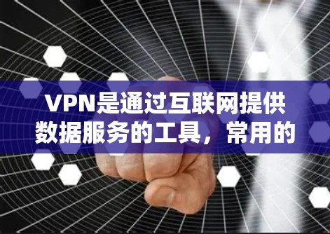 VPN是通过互联网提供数据服务的工具,常用的连接方式包括端到端(E2E)端到云(E2C)和云到端(C2C)以及端到云和云到端的区别。以下是这些概念的详细解释 VPN是通过互联网提供数据服务的工具,常用的连接方式包括端到端(E2E)端到云(E2C)和云到端(C2C)以及端到云和云到端的区别。以下是这些概念的详细解释