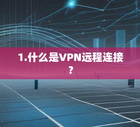 1.什么是VPN远程连接？