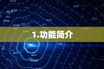 1.功能简介 1.功能简介