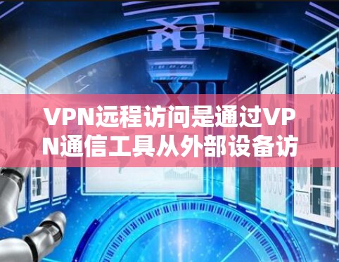 VPN远程访问是通过VPN通信工具从外部设备访问内部服务器、文件或数据中心的资源的一种方式。以下是一些关于VPN远程访问公司资源的详细信息 VPN远程访问是通过VPN通信工具从外部设备访问内部服务器、文件或数据中心的资源的一种方式。以下是一些关于VPN远程访问公司资源的详细信息