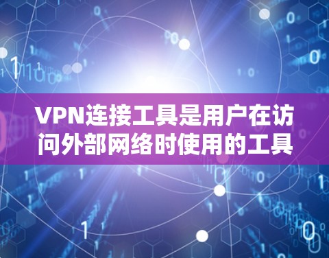 VPN连接工具是用户在访问外部网络时使用的工具,允许在安全环境中连接到VPN服务器。以下是其主要功能 VPN连接工具是用户在访问外部网络时使用的工具,允许在安全环境中连接到VPN服务器。以下是其主要功能