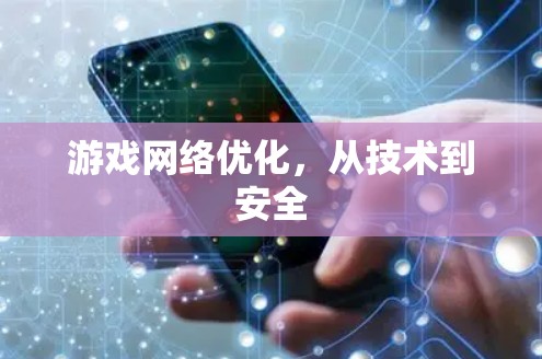 游戏网络优化，从技术到安全