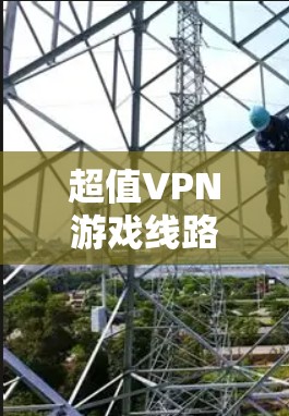 超值VPN游戏线路推荐