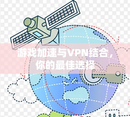 游戏加速与VPN结合，你的最佳选择