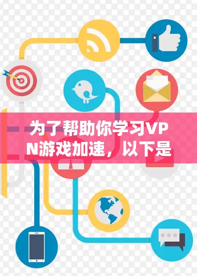 为了帮助你学习VPN游戏加速,以下是一个分步骤的指南 为了帮助你学习VPN游戏加速,以下是一个分步骤的指南