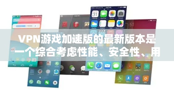 VPN游戏加速版的最新版本是一个综合考虑性能、安全性、用户友好的软件,旨在帮助用户更快地连接到网络以下载和分享内容。以下是对这些软件的综合评价 VPN游戏加速版的最新版本是一个综合考虑性能、安全性、用户友好的软件,旨在帮助用户更快地连接到网络以下载和分享内容。以下是对这些软件的综合评价