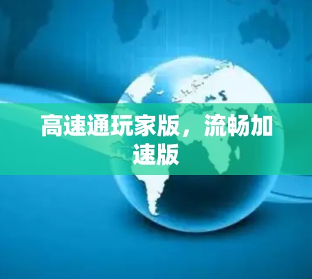 高速通玩家版,流畅加速版 高速通玩家版,流畅加速版