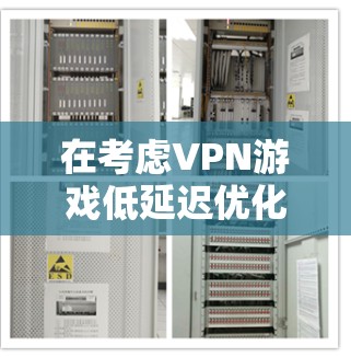 在考虑VPN游戏低延迟优化时,可以从以下几个方面进行分析和策略选择 在考虑VPN游戏低延迟优化时,可以从以下几个方面进行分析和策略选择