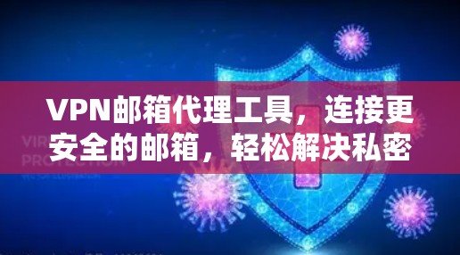 VPN邮箱代理工具，连接更安全的邮箱，轻松解决私密性问题