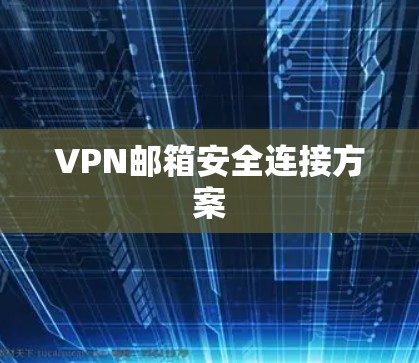 VPN邮箱安全连接方案