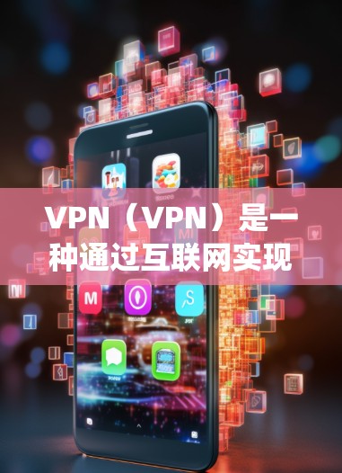 VPN(VPN)是一种通过互联网实现数据加密和多重访问的网络服务,广泛应用于全球范围内,用户可以通过VPN连接多个网络服务,从而获得安全、快速的连接体验。以下是几款 popular 的VPN推荐 VPN(VPN)是一种通过互联网实现数据加密和多重访问的网络服务,广泛应用于全球范围内,用户可以通过VPN连接多个网络服务,从而获得安全、快速的连接体验。以下是几款 popular 的VPN推荐