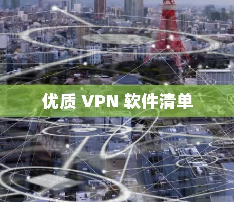 优质 VPN 软件清单 优质 VPN 软件清单