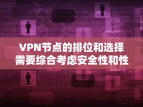 VPN节点的排位和选择需要综合考虑安全性和性能的因素，以下是一个基于这些因素的高质量VPN节点排名
