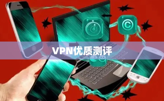 VPN优质测评