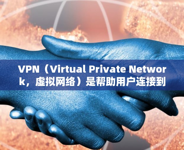 VPN（Virtual Private Network，虚拟网络）是帮助用户连接到私有网络的工具，用于远程访问互联网。以下是关于VPN优选线路的一些关键信息和建议