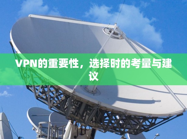 VPN的重要性,选择时的考量与建议 VPN的重要性,选择时的考量与建议