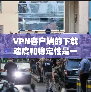 VPN客户端的下载速度和稳定性是一个重要的功能,尤其是当客户端面临网络中断或服务器断开时,下载速度可能会显著降低。为了优化网络客户端的下载速度和稳定性,可以尝试以下方法 VPN客户端的下载速度和稳定性是一个重要的功能,尤其是当客户端面临网络中断或服务器断开时,下载速度可能会显著降低。为了优化网络客户端的下载速度和稳定性,可以尝试以下方法