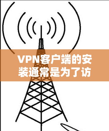 VPN客户端的安装通常是为了访问外部网络服务,如VPN服务器。为了优化客户端的应用性能,以下是一些关键步骤和建议 VPN客户端的安装通常是为了访问外部网络服务,如VPN服务器。为了优化客户端的应用性能,以下是一些关键步骤和建议