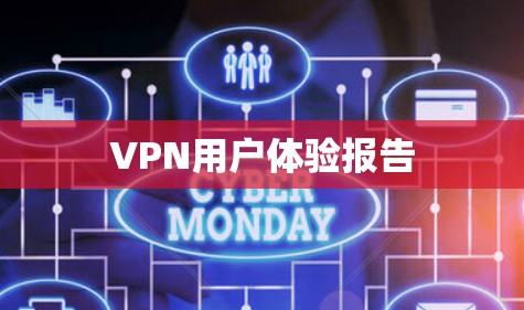 VPN用户体验报告 VPN用户体验报告