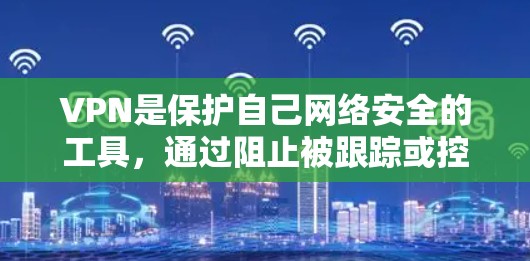 VPN是保护自己网络安全的工具,通过阻止被跟踪或控制访问,帮助用户访问国外网站。以下是根据用户需求和安全考虑,推荐的VPN选择 VPN是保护自己网络安全的工具,通过阻止被跟踪或控制访问,帮助用户访问国外网站。以下是根据用户需求和安全考虑,推荐的VPN选择